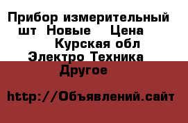 Прибор измерительный, 2 шт. Новые. › Цена ­ 3 000 - Курская обл. Электро-Техника » Другое   